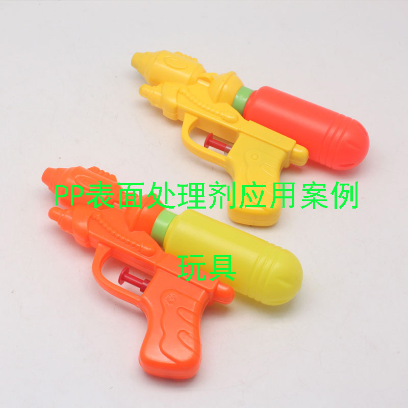 PP表面處理劑應(yīng)用案例(玩具)