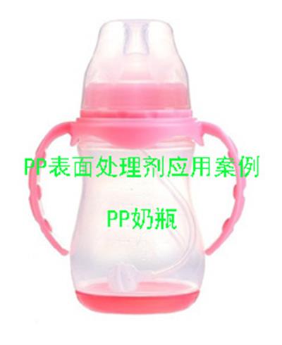 PP表面處理劑應(yīng)用案例(奶瓶)