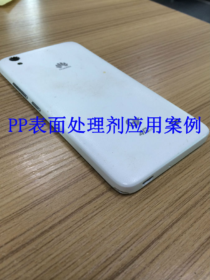 PP表面處理劑應用案例 手機