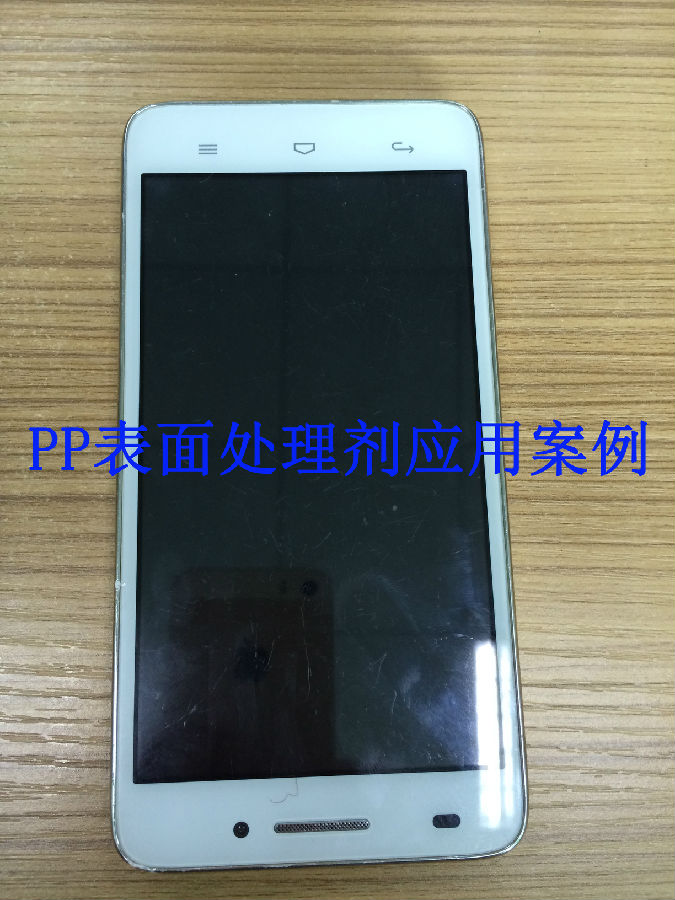 PP表面處理劑應用案例 手機