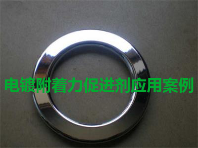 PP電鍍附著力促進(jìn)劑應(yīng)用案例