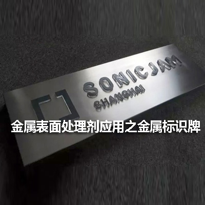 標識牌電鍍及涂裝面漆金屬表面處理工藝