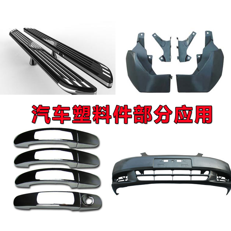 汽車塑料件應(yīng)用