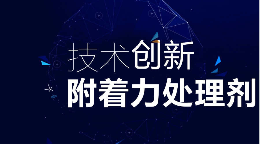 炅盛附著力處理劑廠家