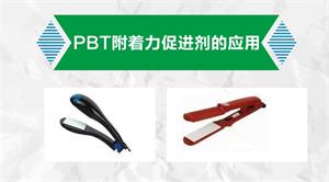 PBT附著力促進(jìn)劑在電子電器涂裝的應(yīng)用