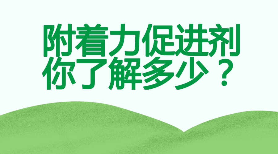 附著力促進(jìn)劑解決掉漆問題的發(fā)展趨勢(shì)