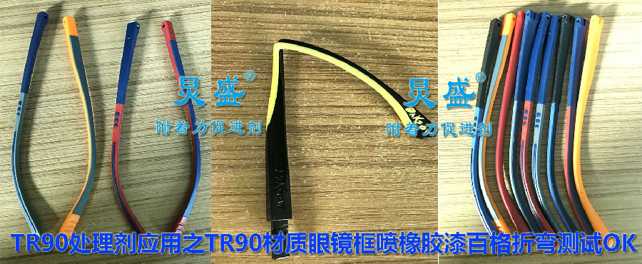 TR90眼鏡框處理劑