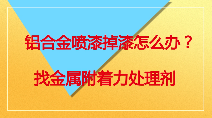 鋁合金噴漆掉漆解決方法