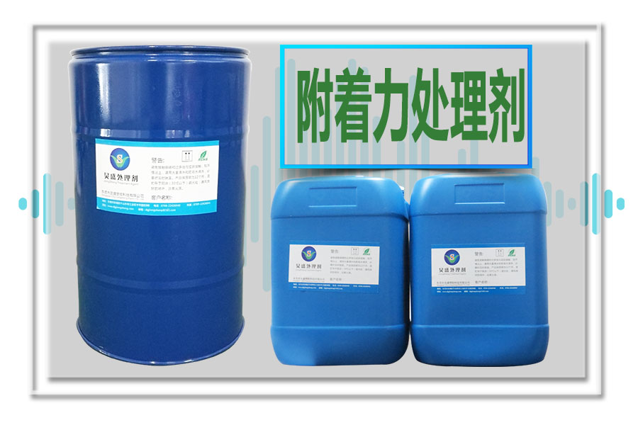 附著力處理劑的作用