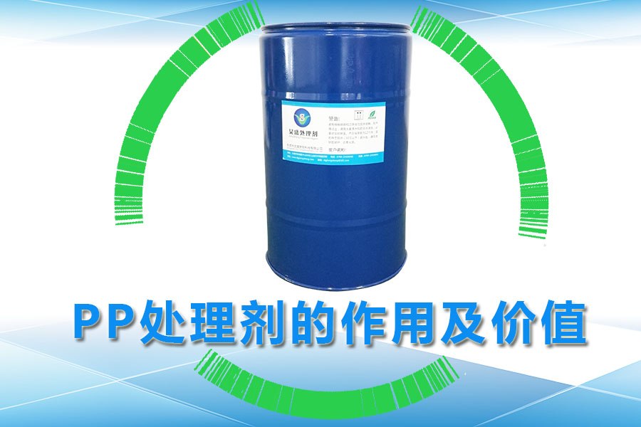 PP處理劑的作用及價(jià)值