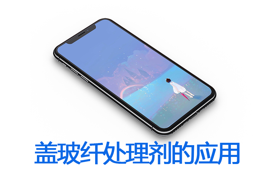 ABS加玻纖蓋玻纖處理劑在手機(jī)配件中的應(yīng)用