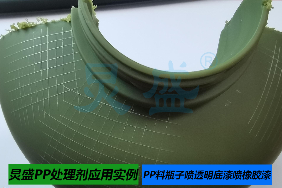 PP處理劑應(yīng)用實例PP瓶子噴透明底漆噴橡膠漆