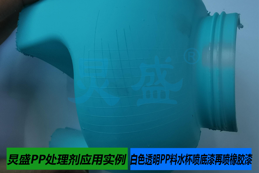 PP處理劑應(yīng)用實例之白色透明PP料水杯噴底漆再噴橡膠漆