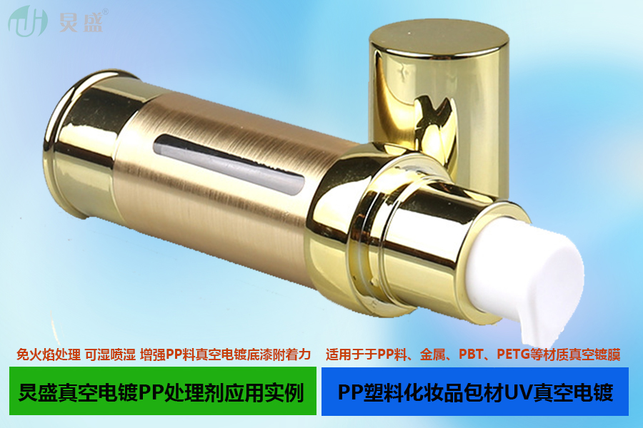 真空電鍍PP處理劑應(yīng)用實(shí)例之PP料化妝品包材