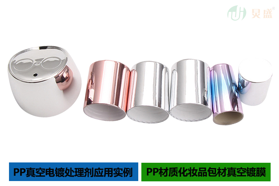 PP真空電鍍處理劑應用于化妝品包材實例